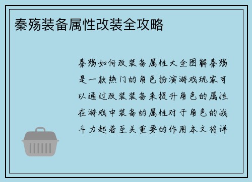 秦殇装备属性改装全攻略
