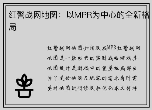 红警战网地图：以MPR为中心的全新格局