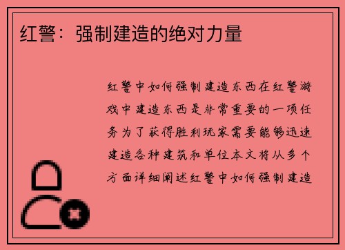 红警：强制建造的绝对力量