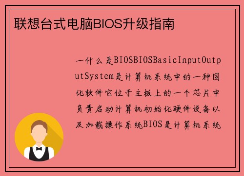 联想台式电脑BIOS升级指南