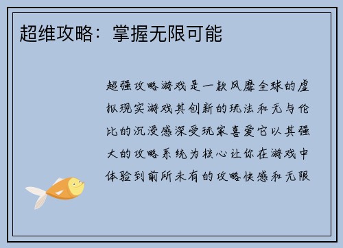 超维攻略：掌握无限可能