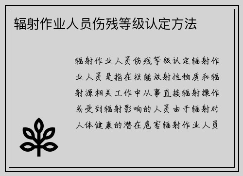 辐射作业人员伤残等级认定方法