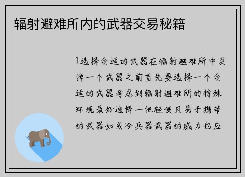 辐射避难所内的武器交易秘籍