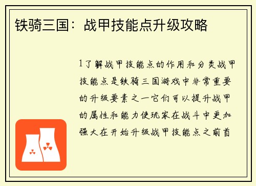铁骑三国：战甲技能点升级攻略