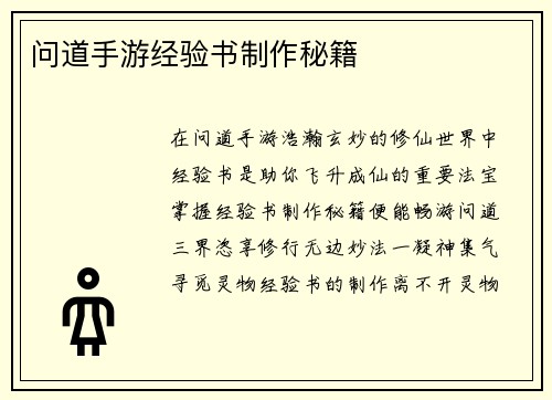 问道手游经验书制作秘籍